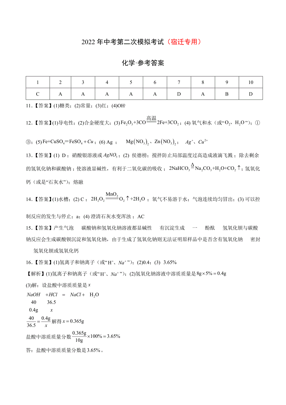 （宿迁专用）2022年中考化学第二次模拟考试（参考答案）_第1页