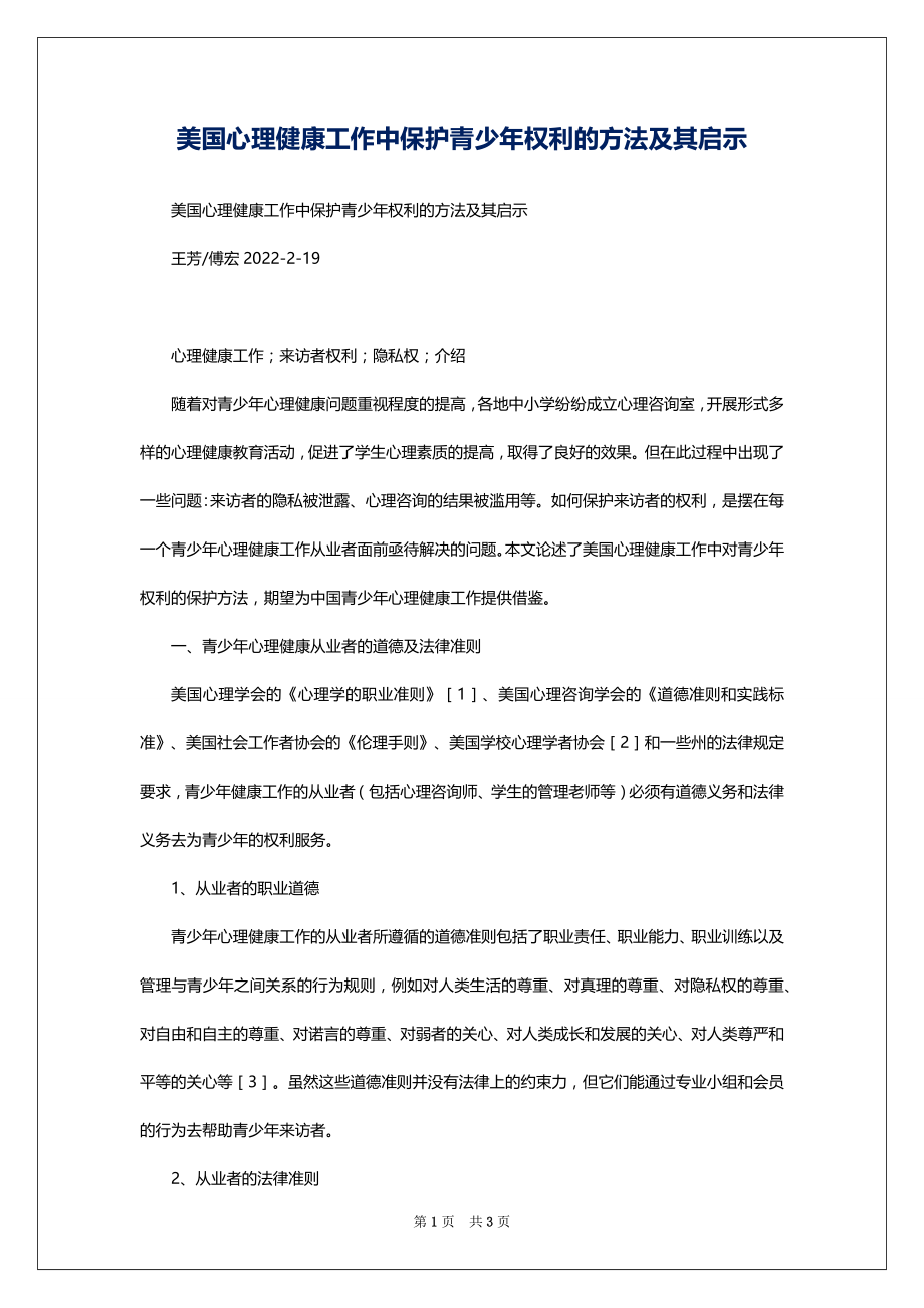 美国心理健康工作中保护青少年权利的方法及其启示_第1页
