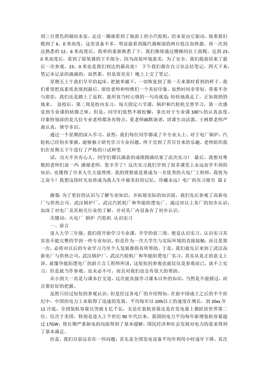 电厂的实习报告范文集合9篇_第2页