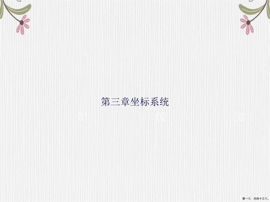 第三章坐标系统讲课文档_第1页