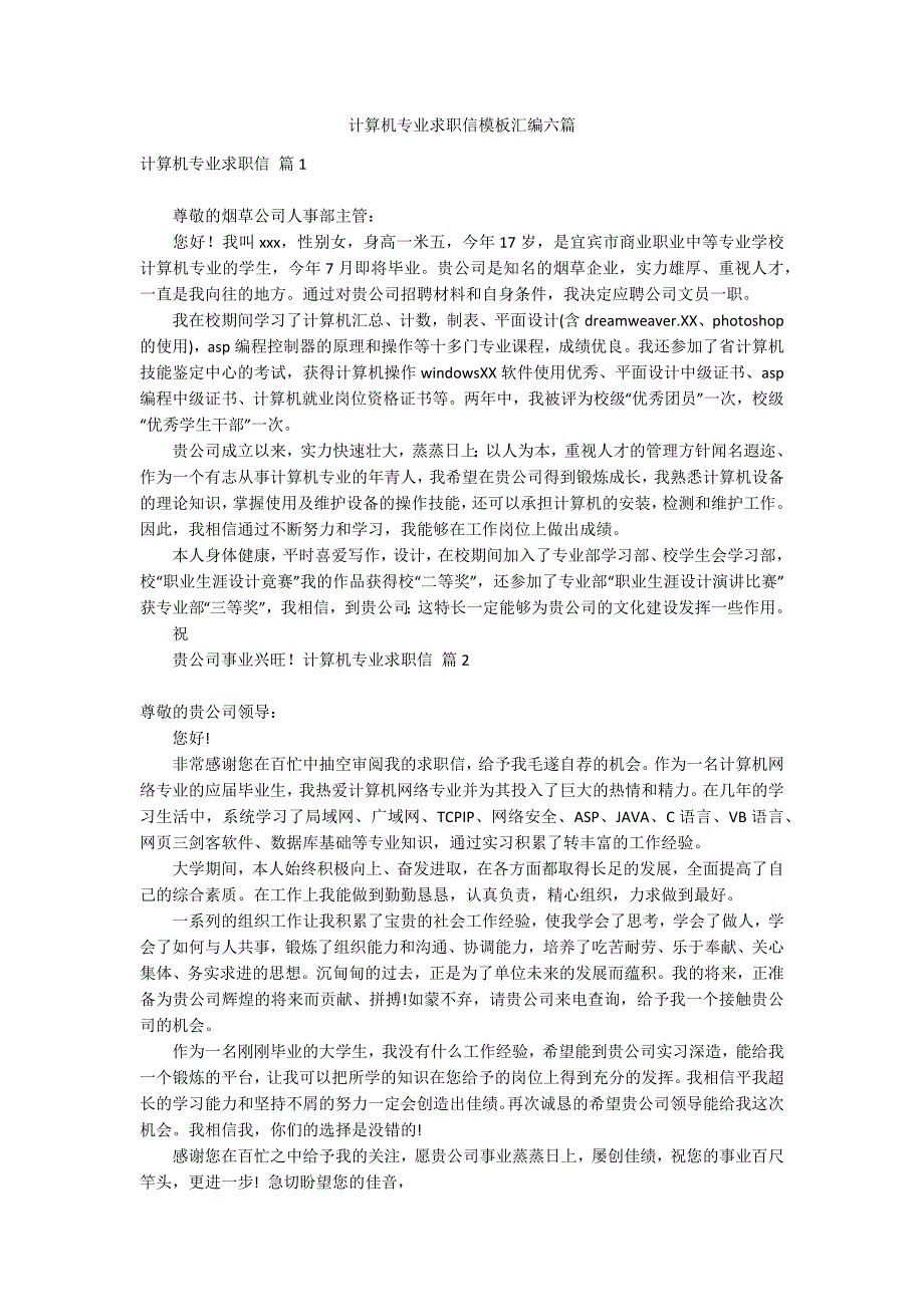 计算机专业求职信模板汇编六篇_第1页