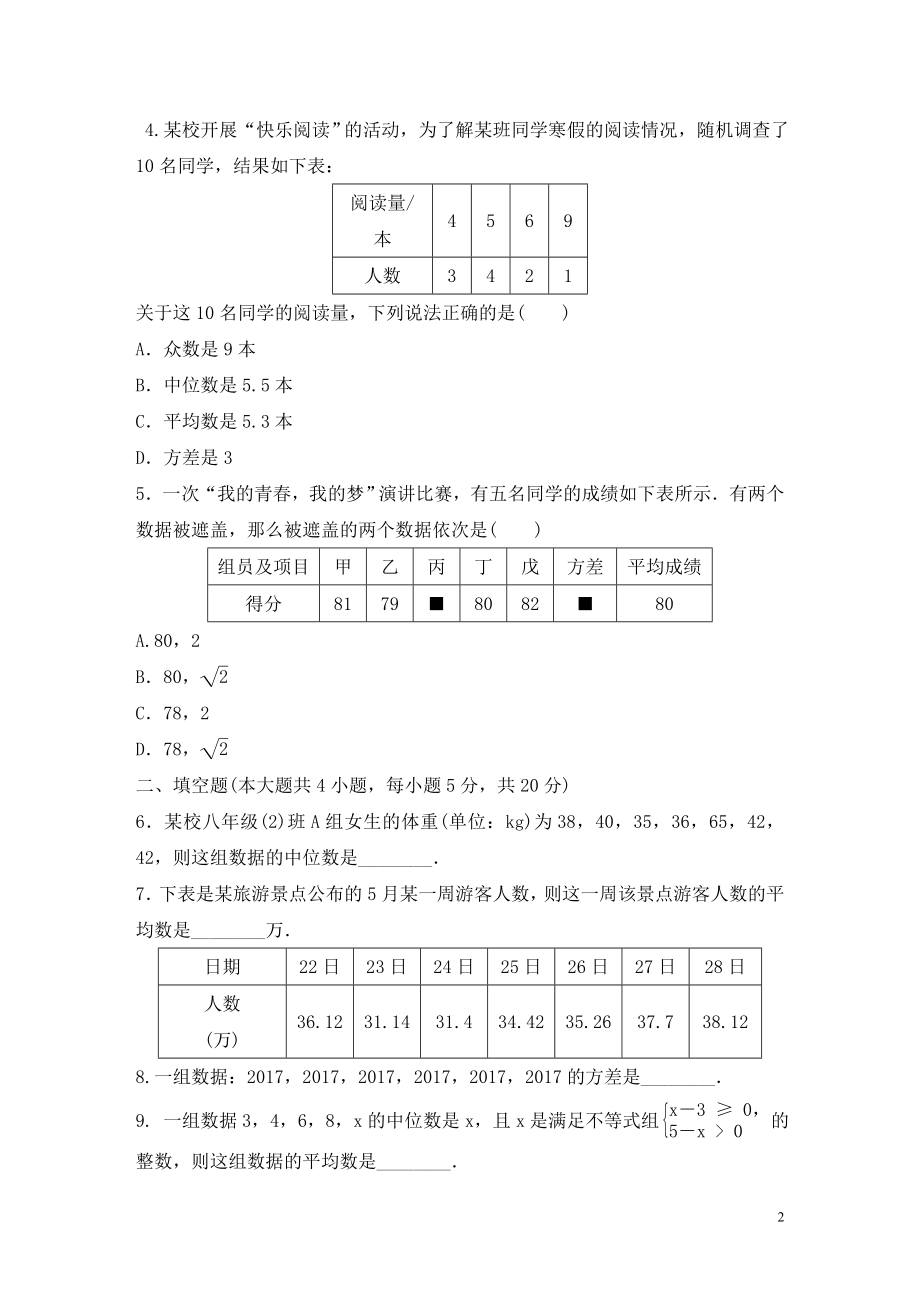 沪科版数学八年级下册《数据的初步分析》单元测试卷01（含答案）_第2页