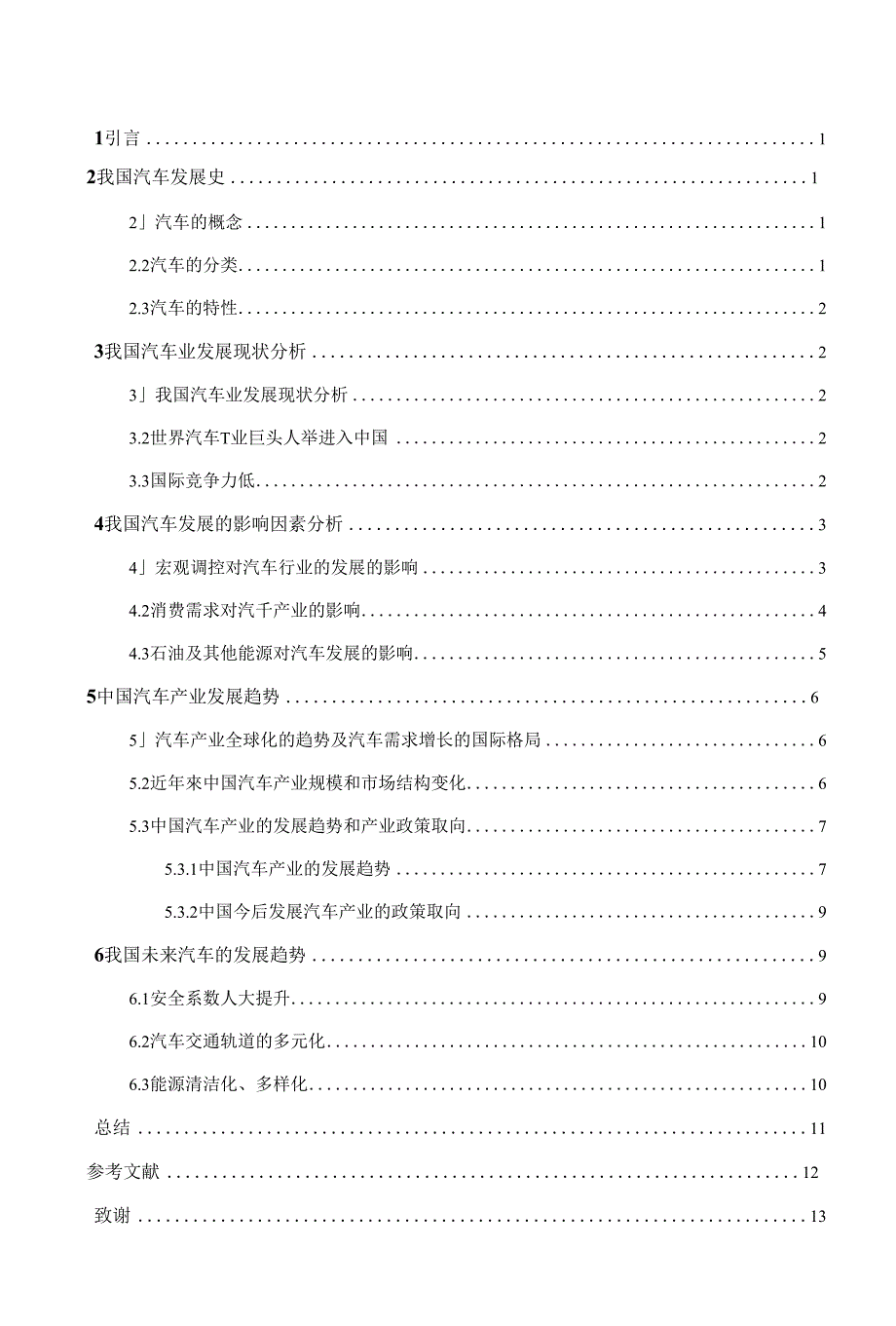 浅析我国汽车未来的发展趋势(精选)_第4页