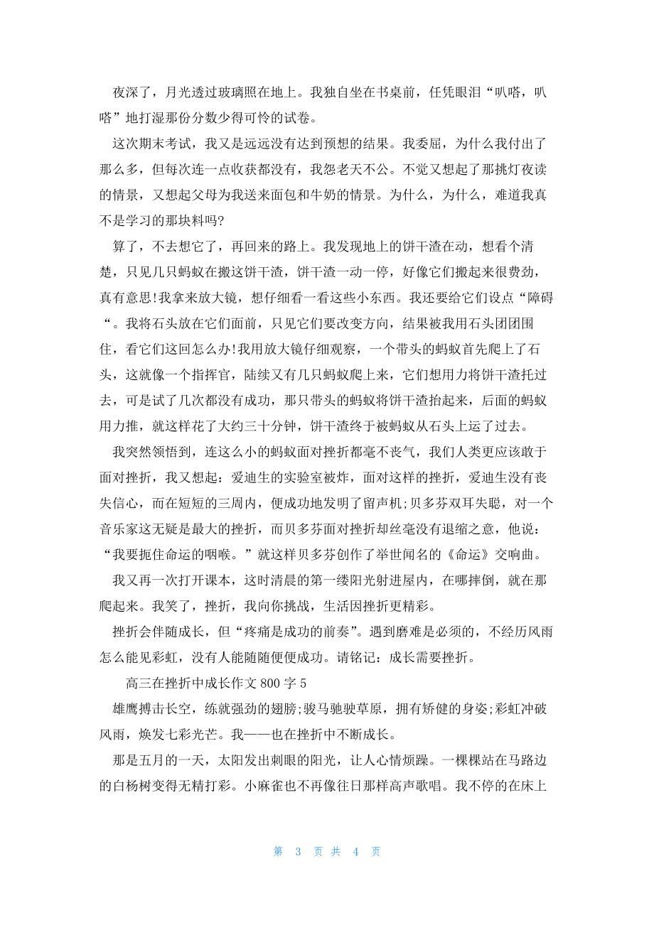 2022年最新的高三在挫折中成长话题作文800字_第3页