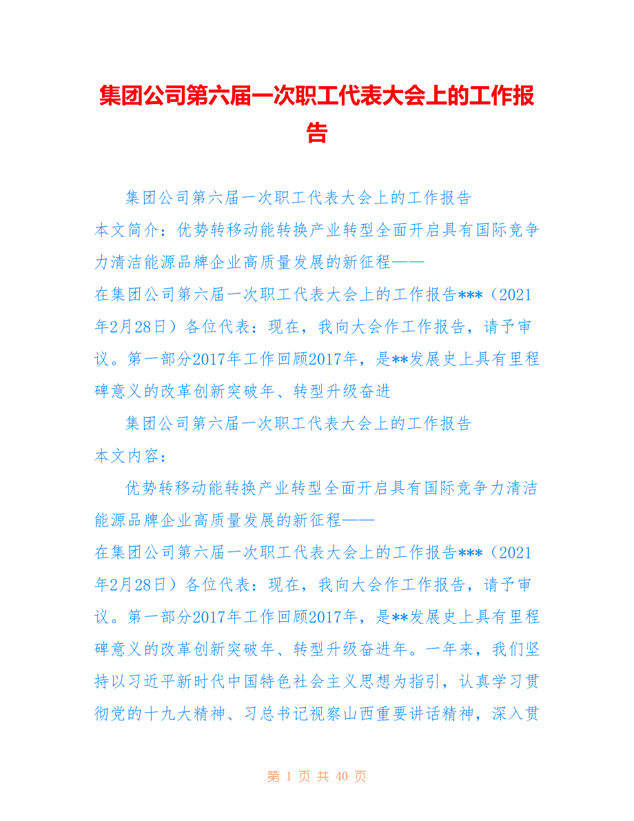 集团公司第六届一次职工代表大会上的工作报告_第1页