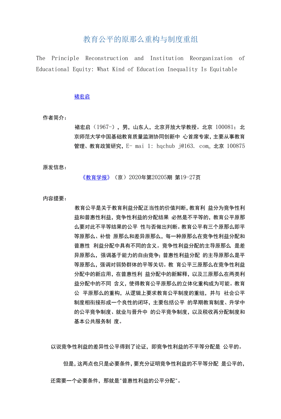 教育公平的原则重构与制度重组_第1页