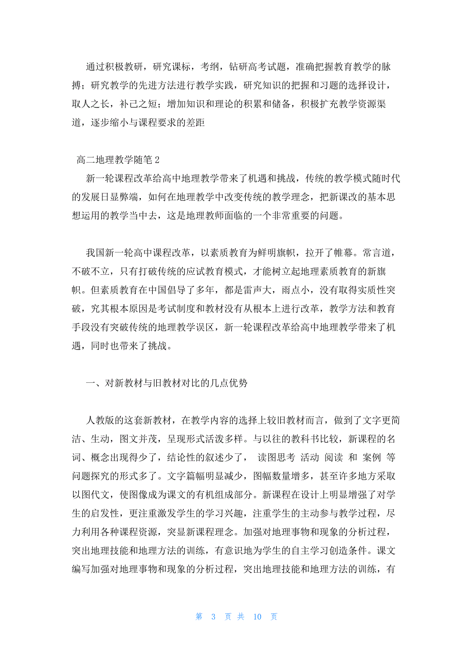 2022年最新的高二地理教学随笔四篇_第3页