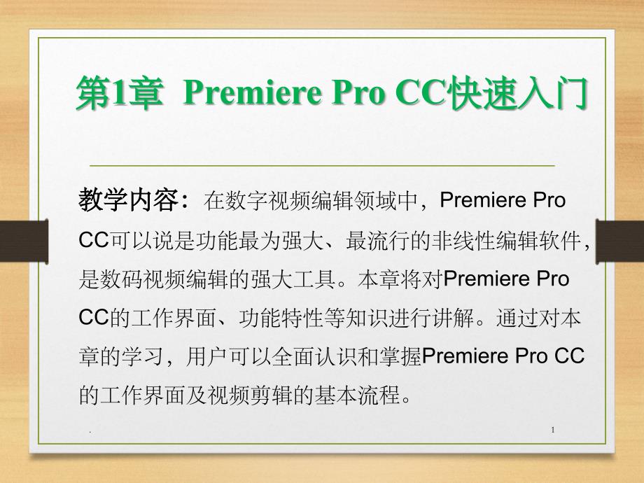 PremiereProCC快速入门(课堂PPT)课件_第1页