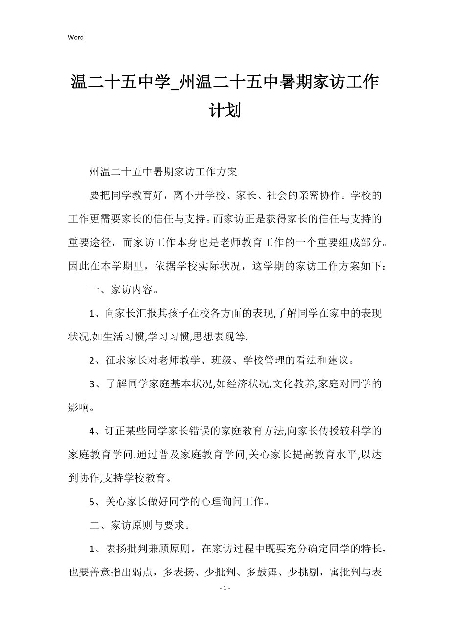 温二十五中学州温二十五中暑期家访工作计划_第1页