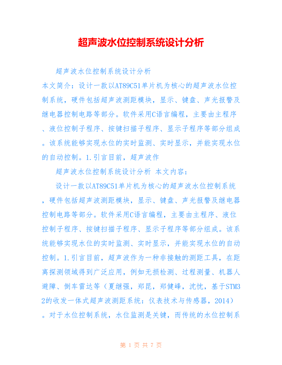 超声波水位控制系统设计分析_第1页