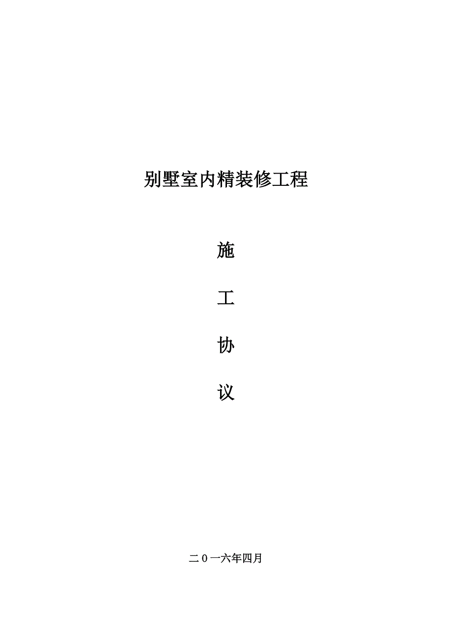 别墅室内精装修工程(正式版)_第1页