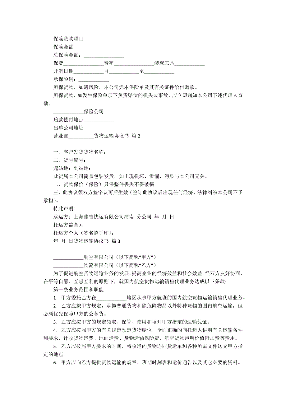 关于货物运输协议书四篇_第3页