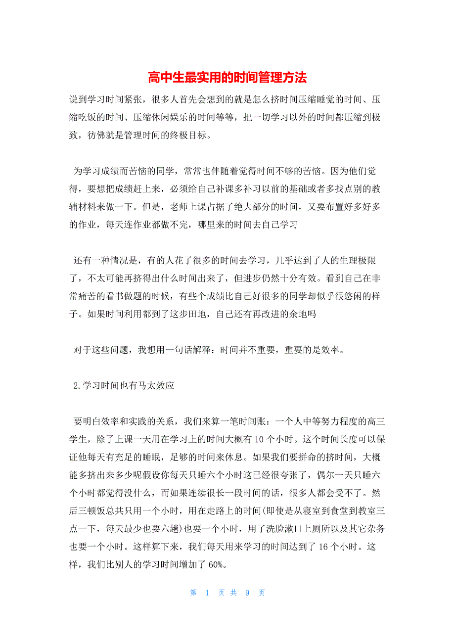 2022年最新的高中生最实用的时间管理方法_第1页