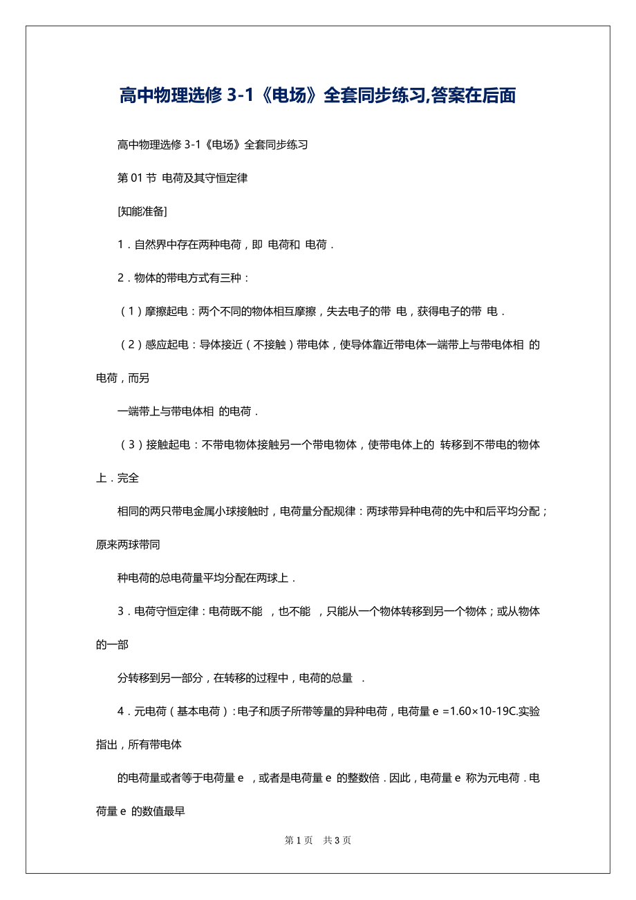 高中物理选修3-1《电场》全套同步练习,答案在后面_第1页