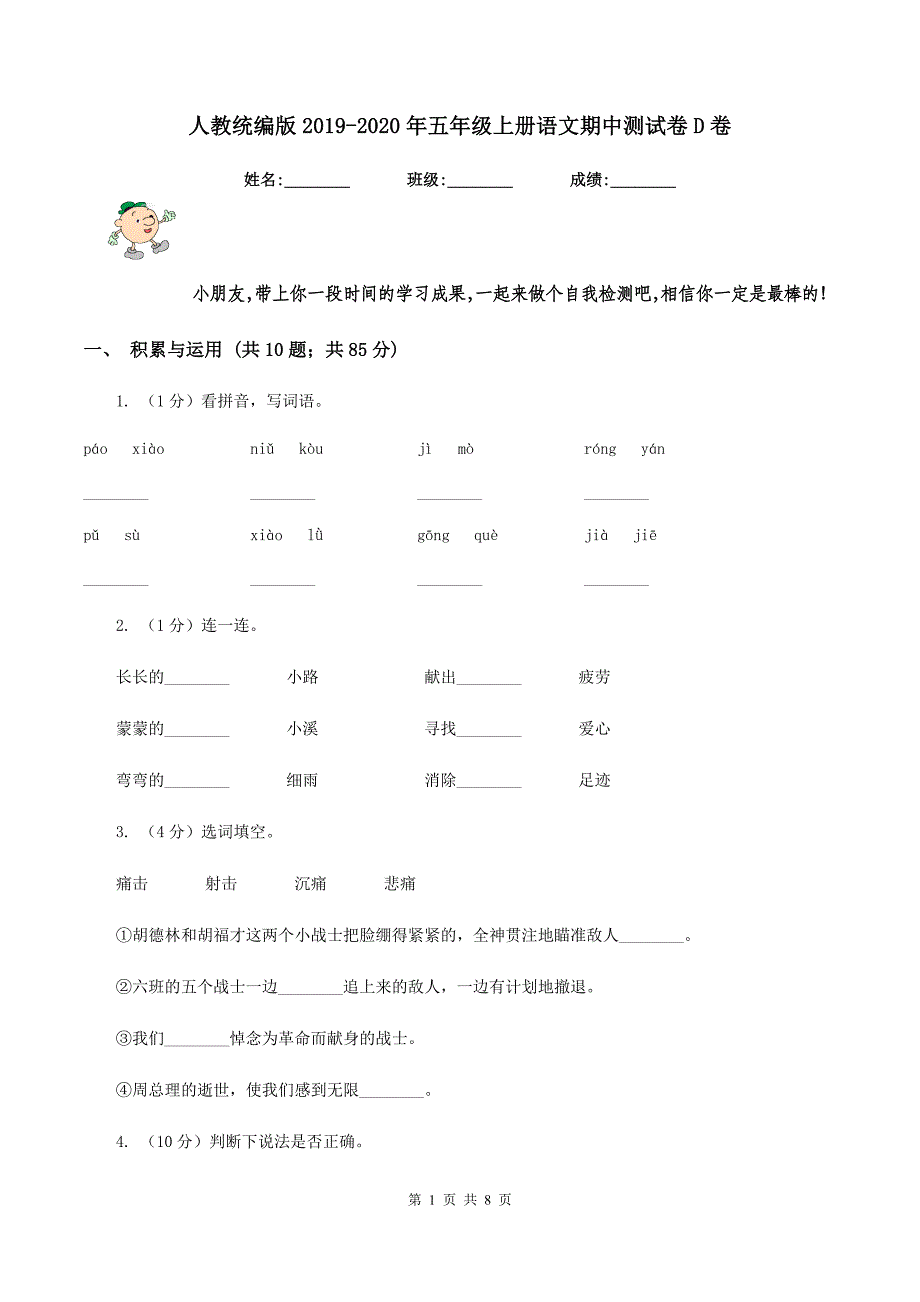 人教统编版2019-2020年五年级上册语文期中测试卷D卷_第1页