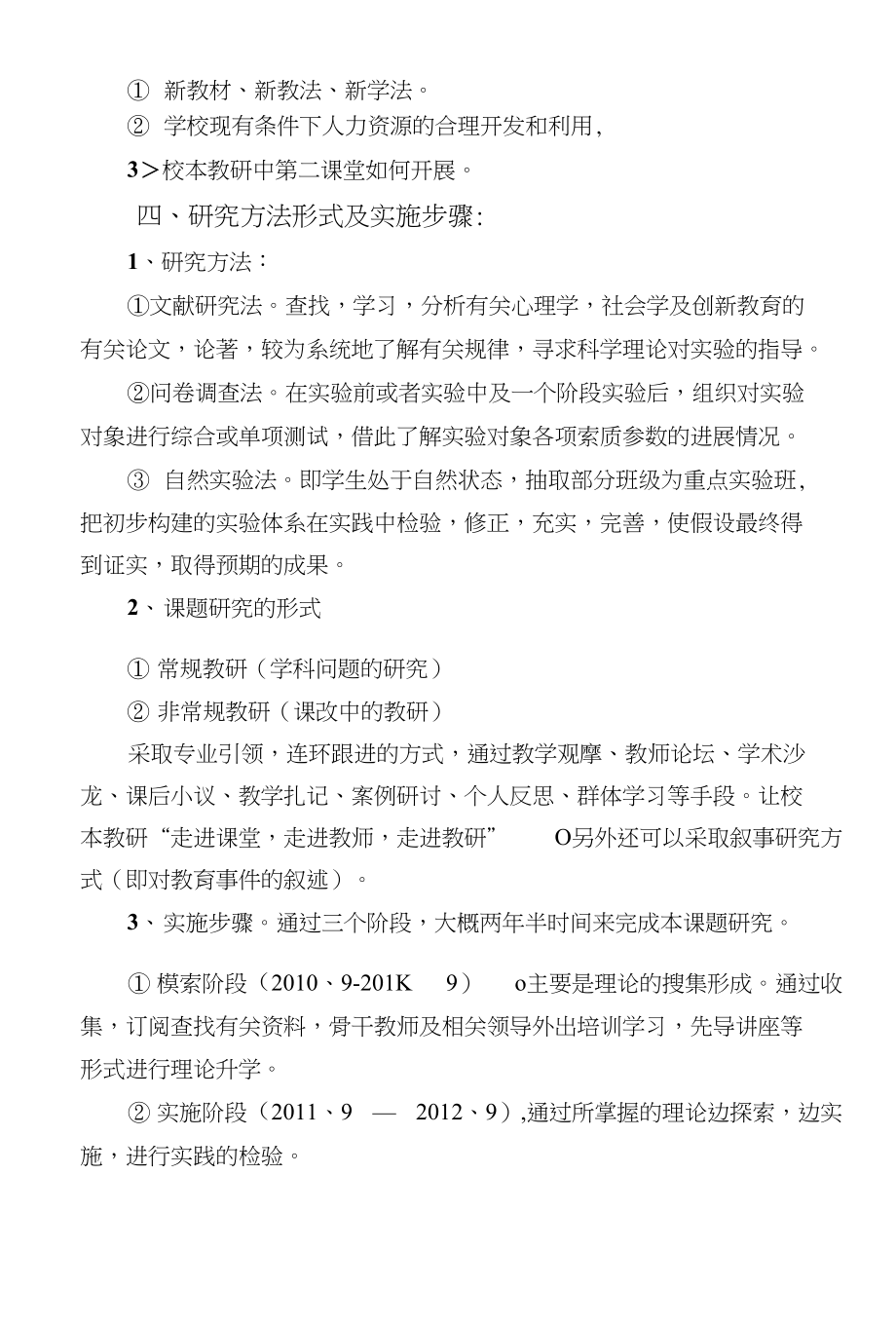 以校为本的“教学模式创新与学习方式转变研究”实施方案3_第4页