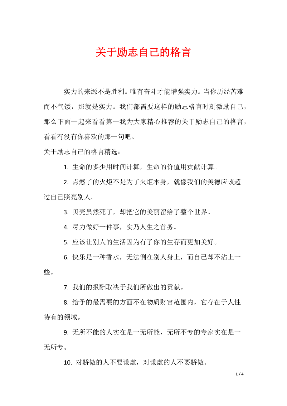 关于励志自己的格言_第1页