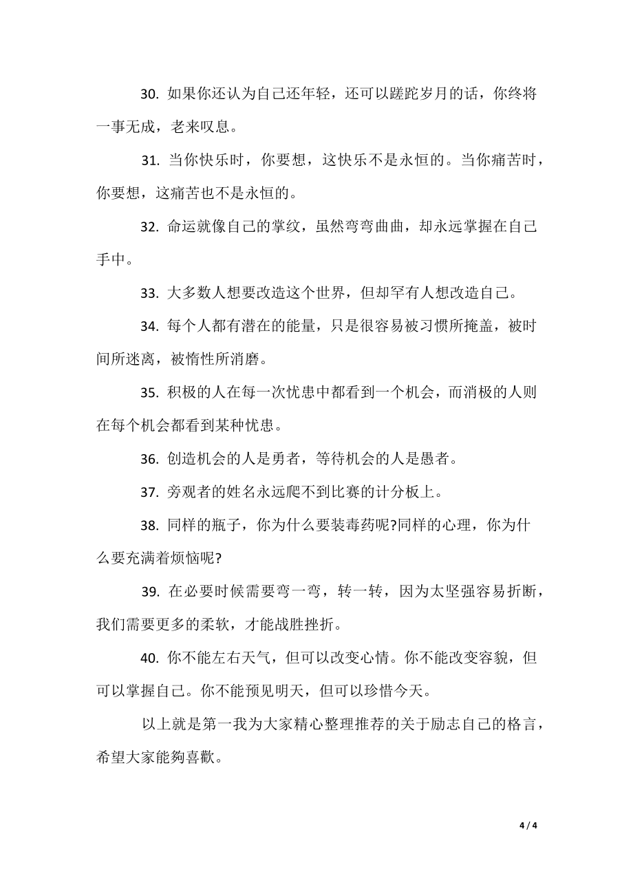 关于励志自己的格言_第4页