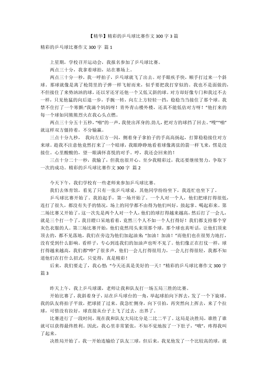 【精华】精彩的乒乓球比赛作文300字3篇_第1页