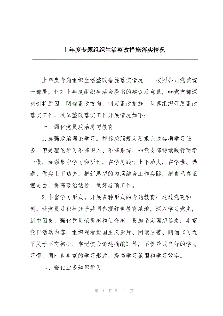 上年度专题组织生活整改措施落实情况_第1页