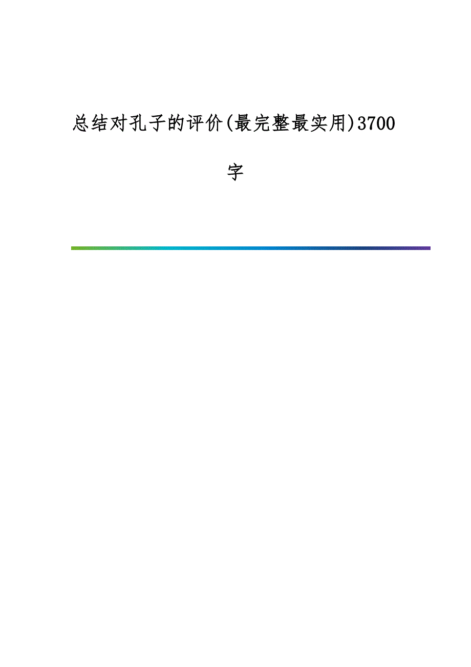 总结对孔子的评价(最完整最实用)3700字_第1页