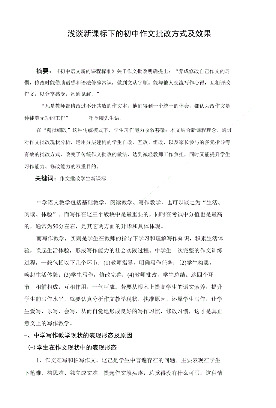 浅谈新课标下的初中作文批改方式及效果 毕业论文_第1页