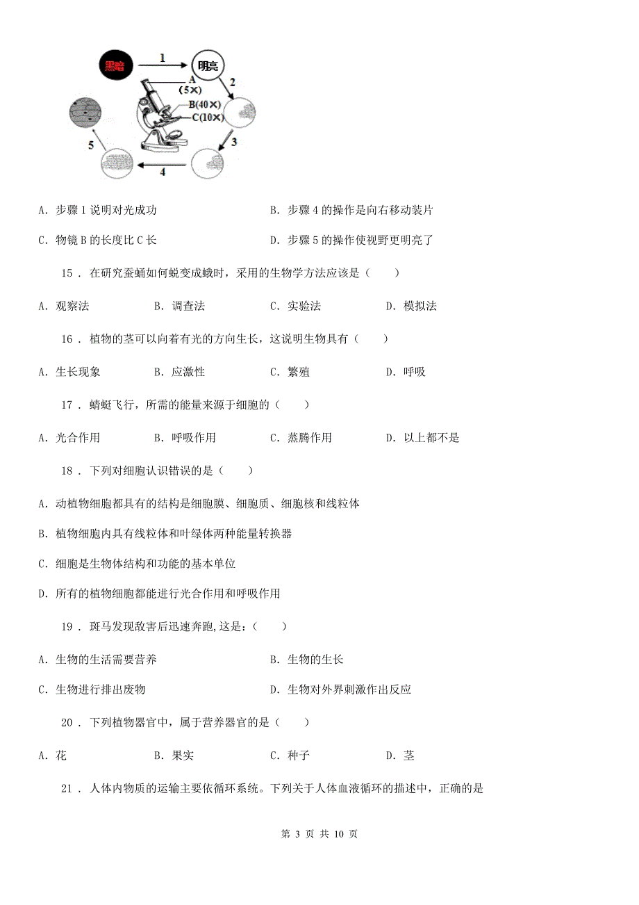 人教版(新课程标准)2020年七年级上学期期末生物试题A卷_第3页