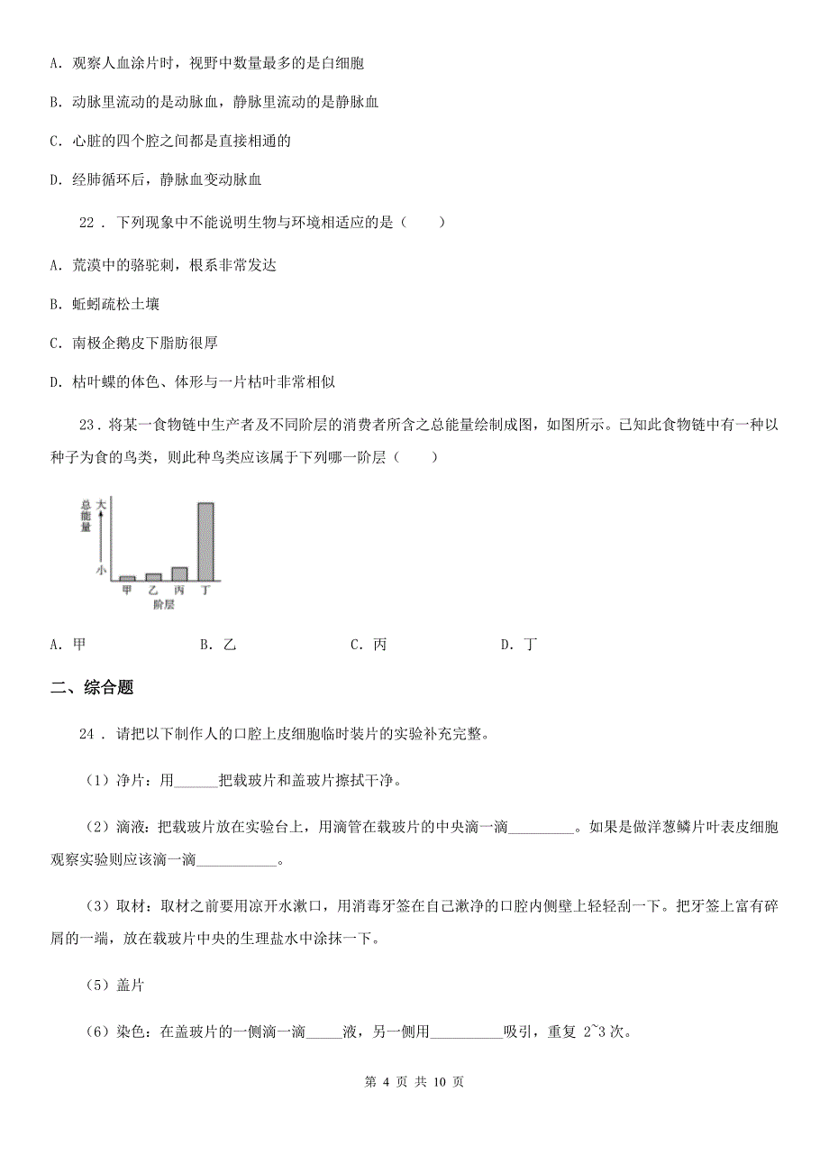 人教版(新课程标准)2020年七年级上学期期末生物试题A卷_第4页