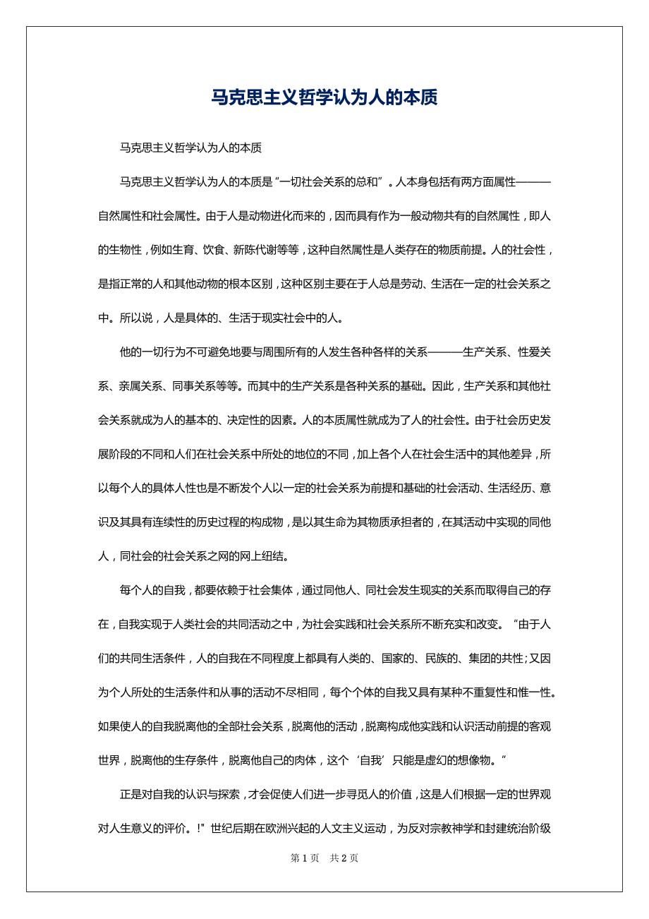 马克思主义哲学认为人的本质_第1页
