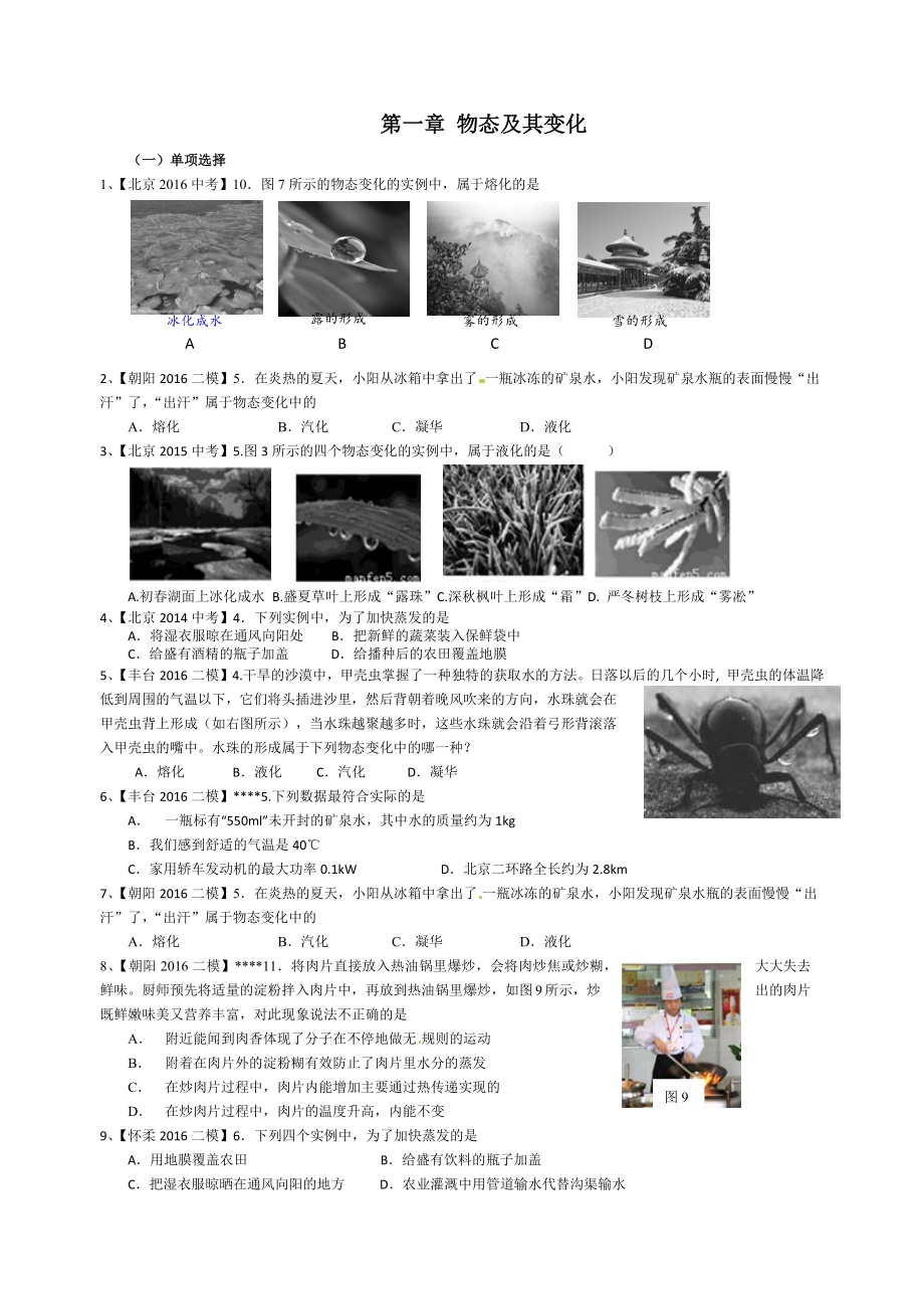 北京2016中考物理汇编--物态及其变化选择题_第1页