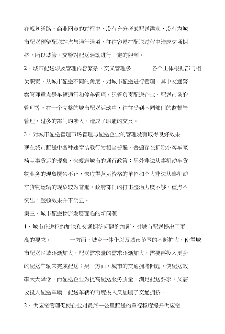 浅析城市物流配送系统_生产经营管理_经管营销_专业资料_第3页