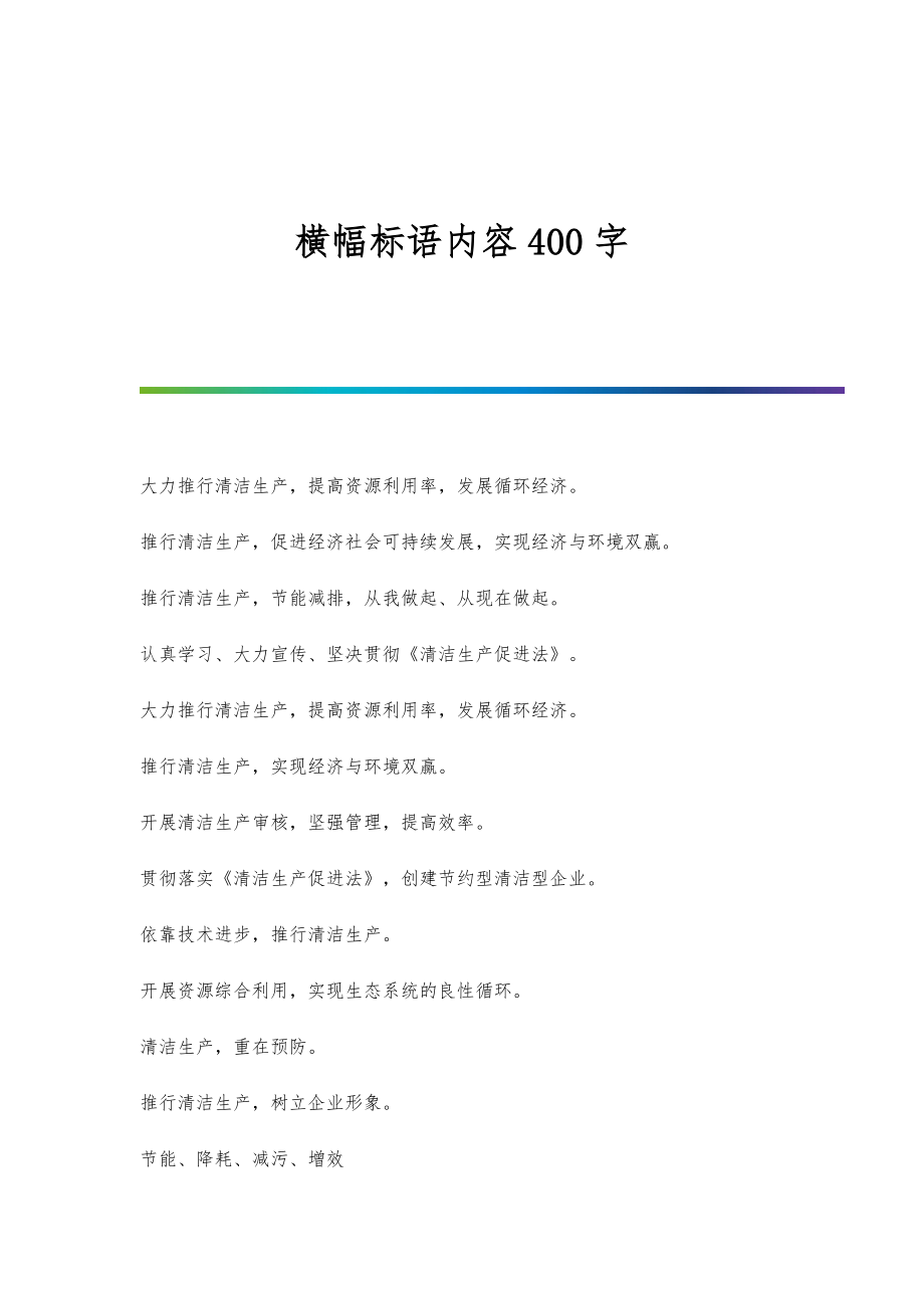 横幅标语内容400字_第1页