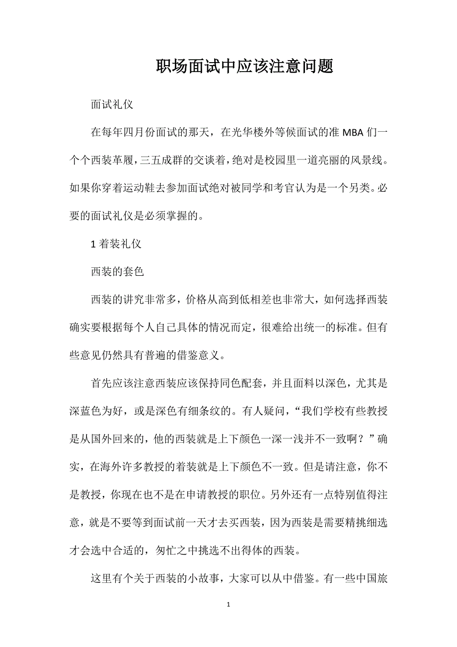 职场面试中应该注意问题_第1页