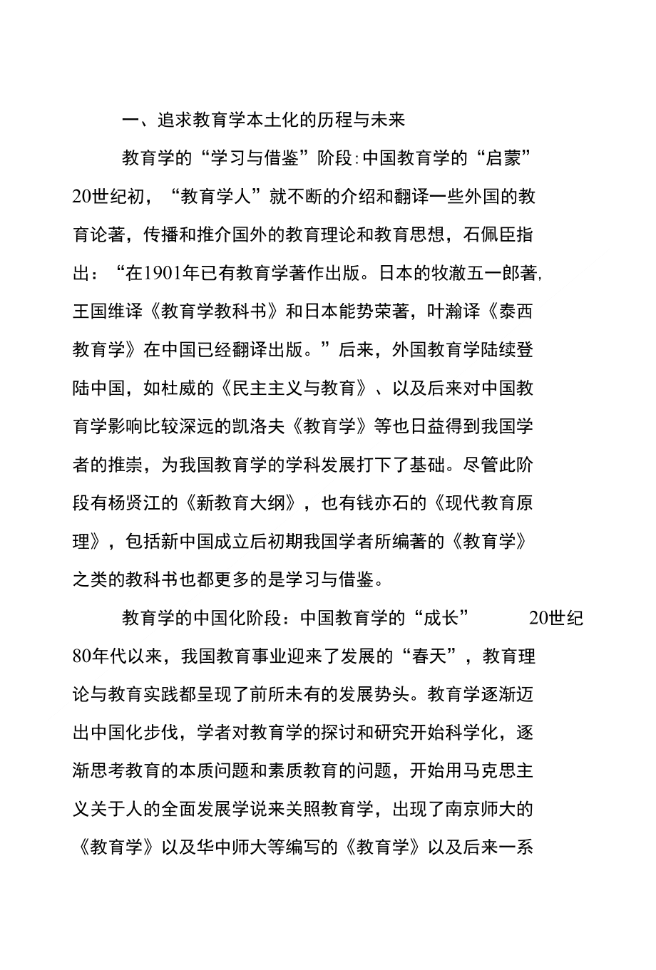 教育学的本土化与文化反思(共5903字)_第1页