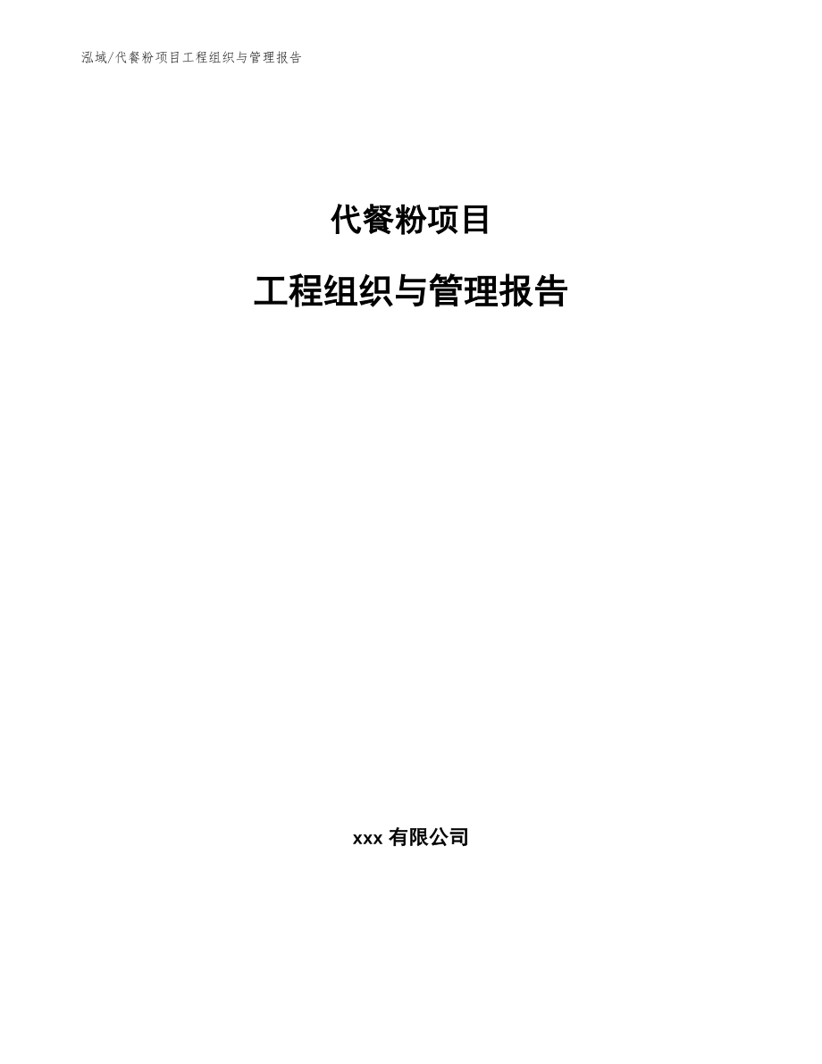 代餐粉项目工程组织与管理报告_第1页