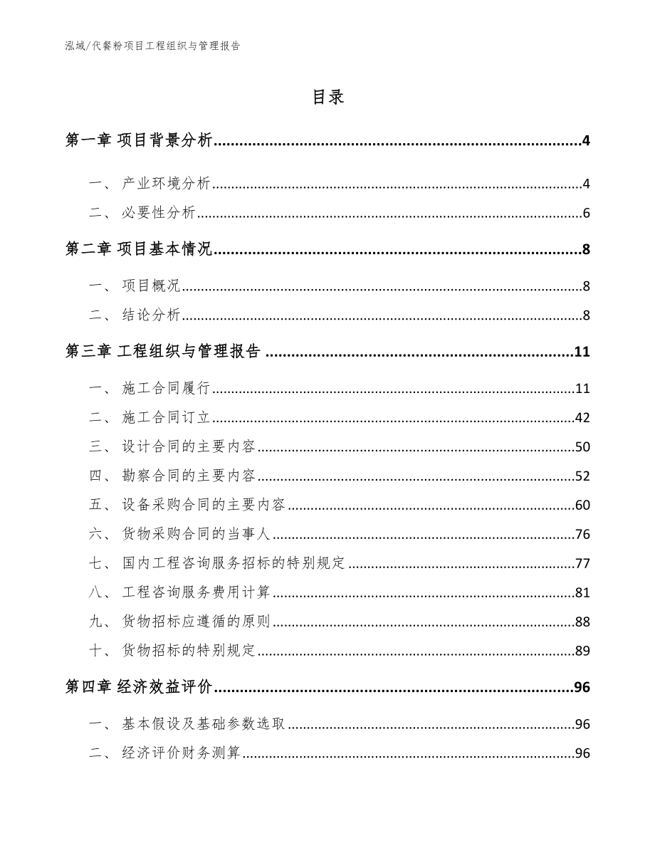 代餐粉项目工程组织与管理报告_第2页