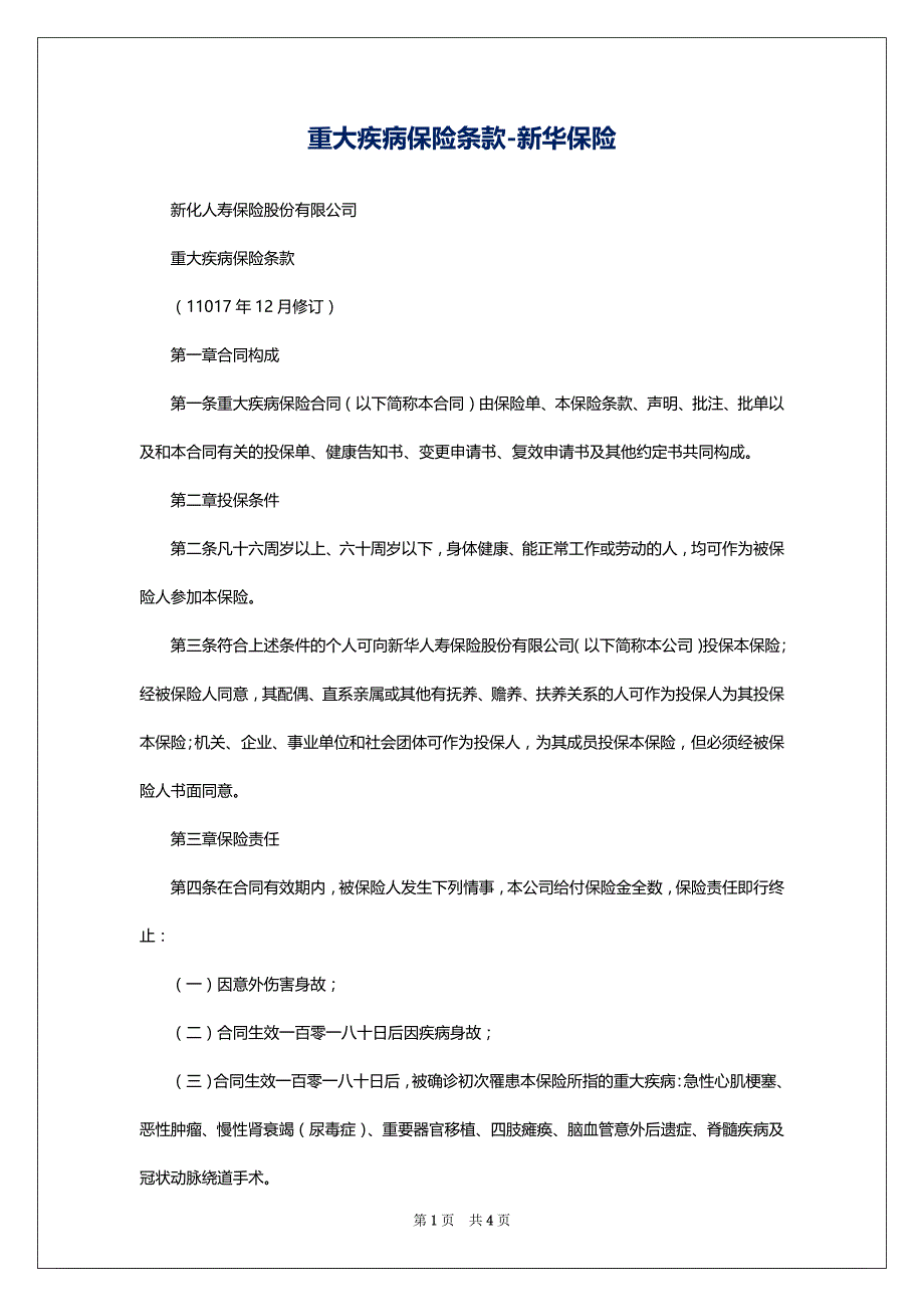 重大疾病保险条款-新华保险_第1页