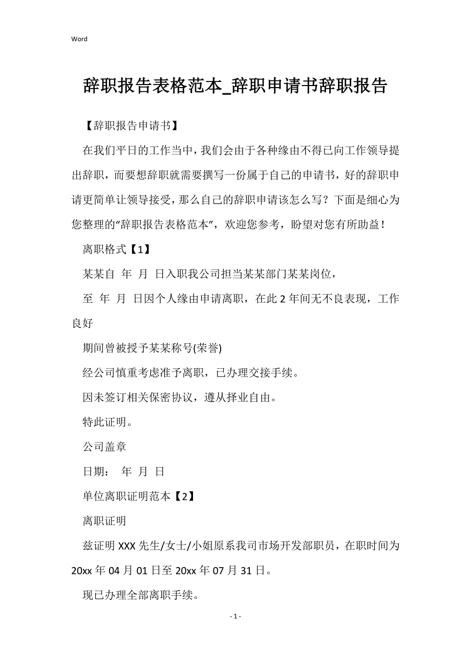 辞职报告表格范本_辞职申请书辞职报告_第1页