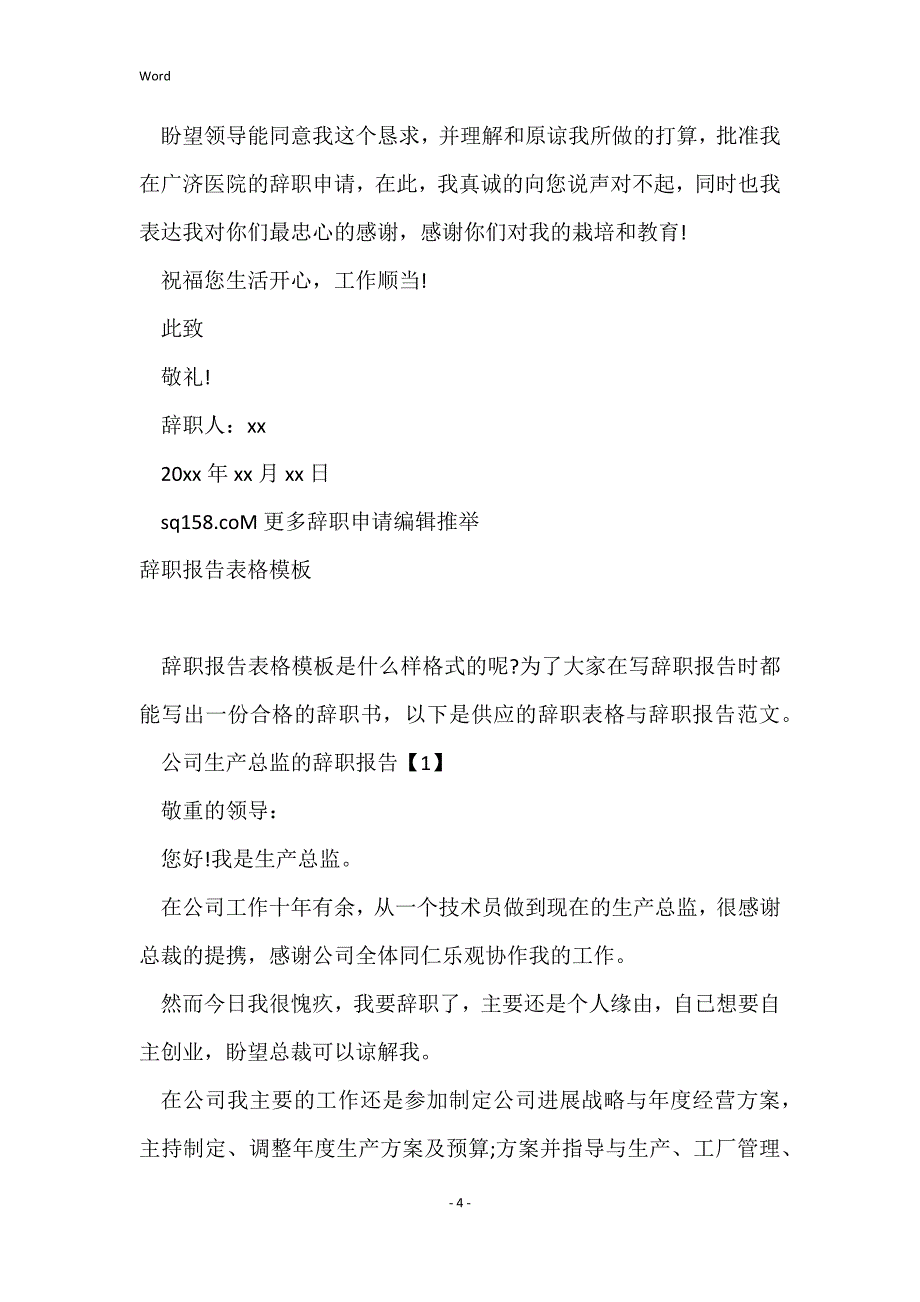 辞职报告表格范本_辞职申请书辞职报告_第4页