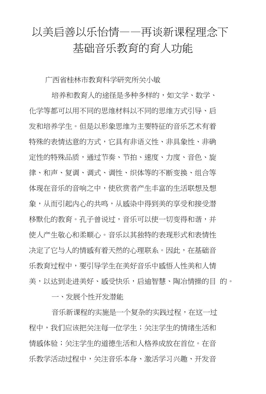 以美启善以乐怡情——再谈新课程理念下基础音乐教育的育人功能_第1页