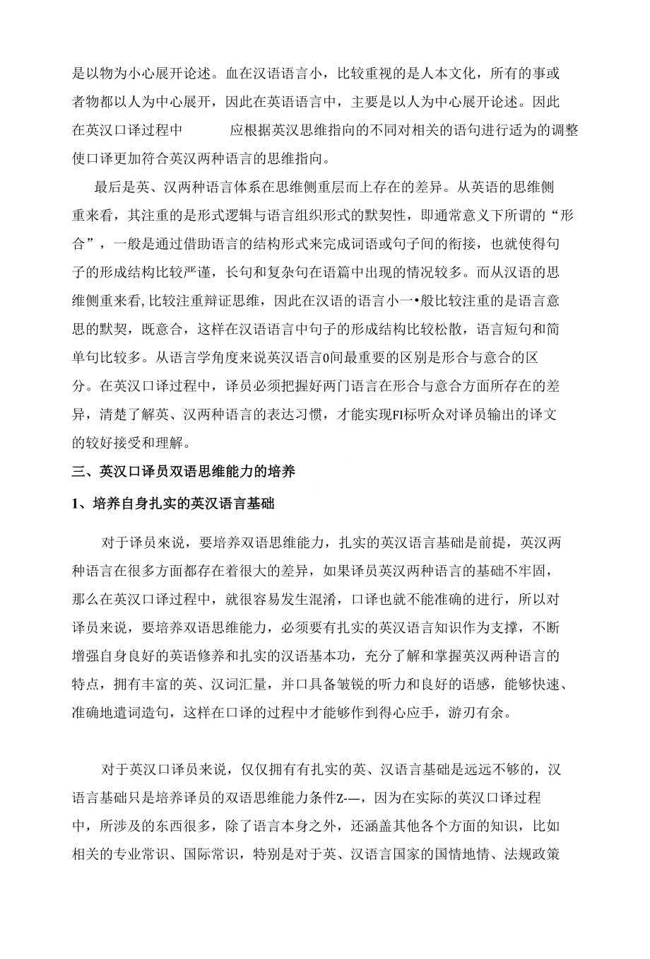 浅析英汉口译过程中译员的双语思维与语言转换能力（ X页）_第3页