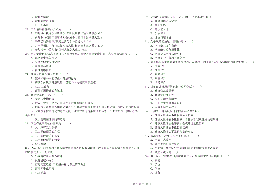 2019年健康管理师三级《理论知识》过关检测试卷D卷-附答案_第3页