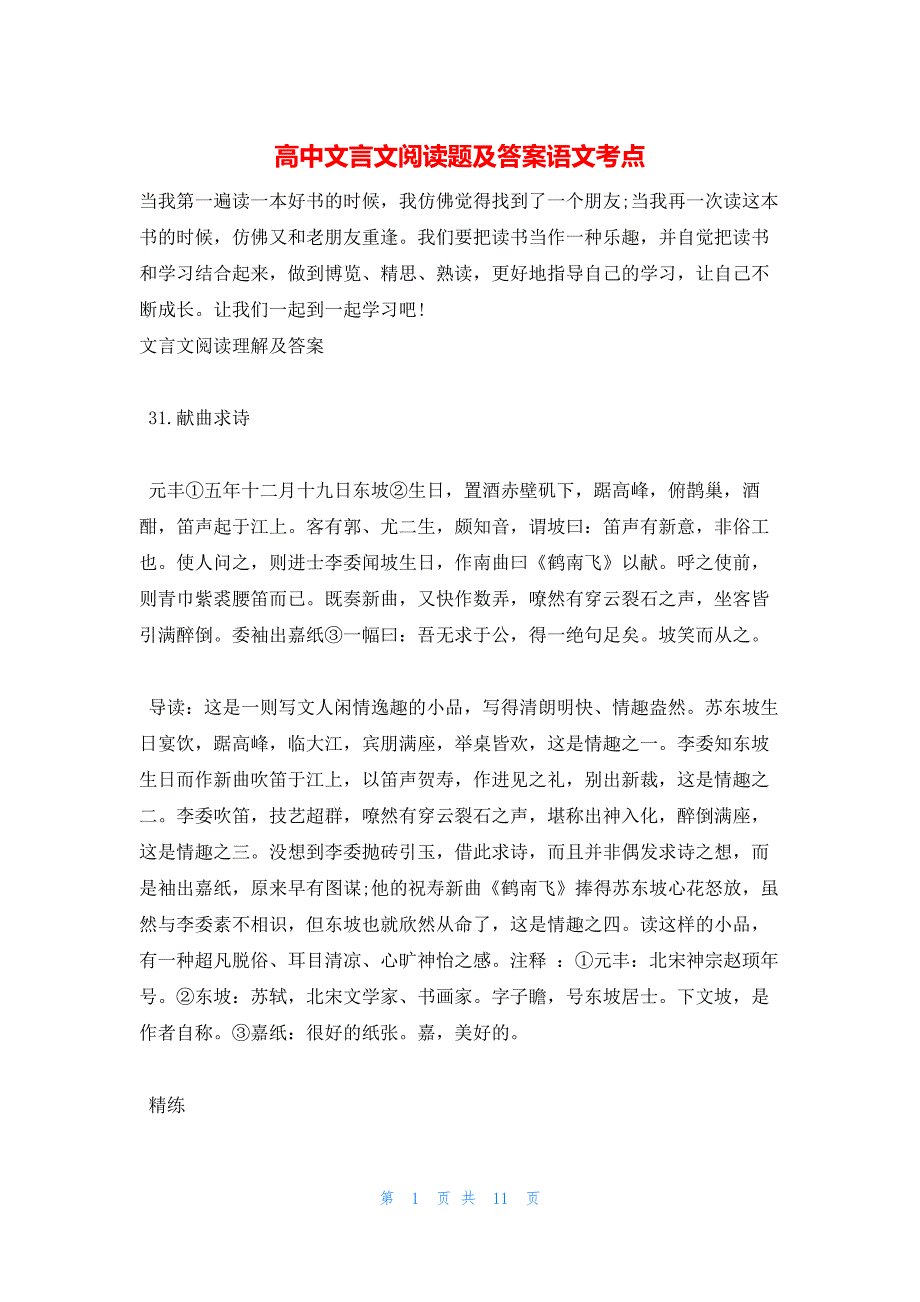 2022年最新的高中文言文阅读题及答案语文考点_第1页