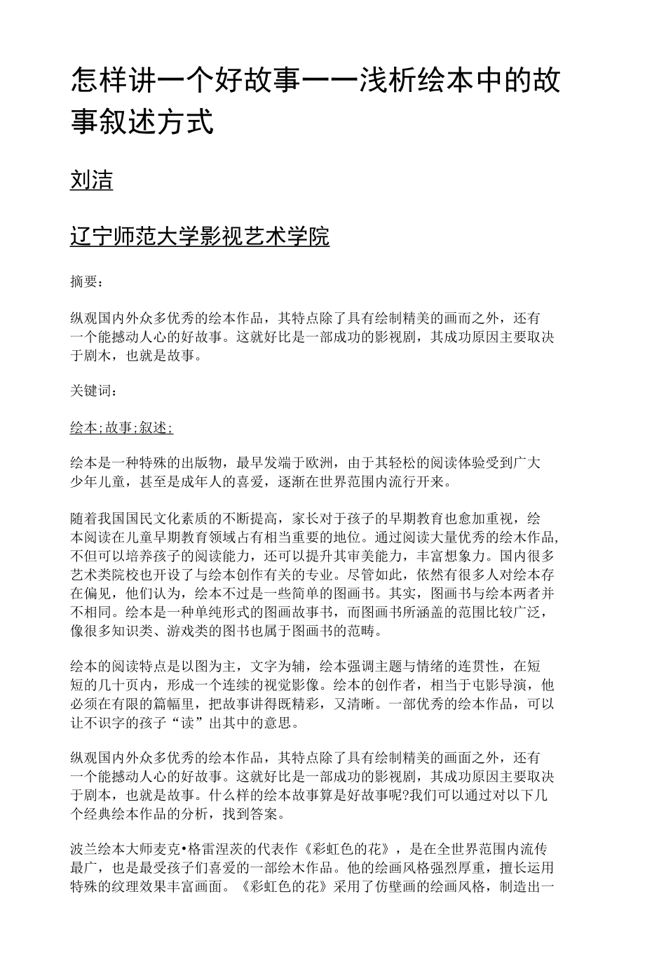 怎样讲一个好故事——浅析绘本中的故事叙述方式_第1页