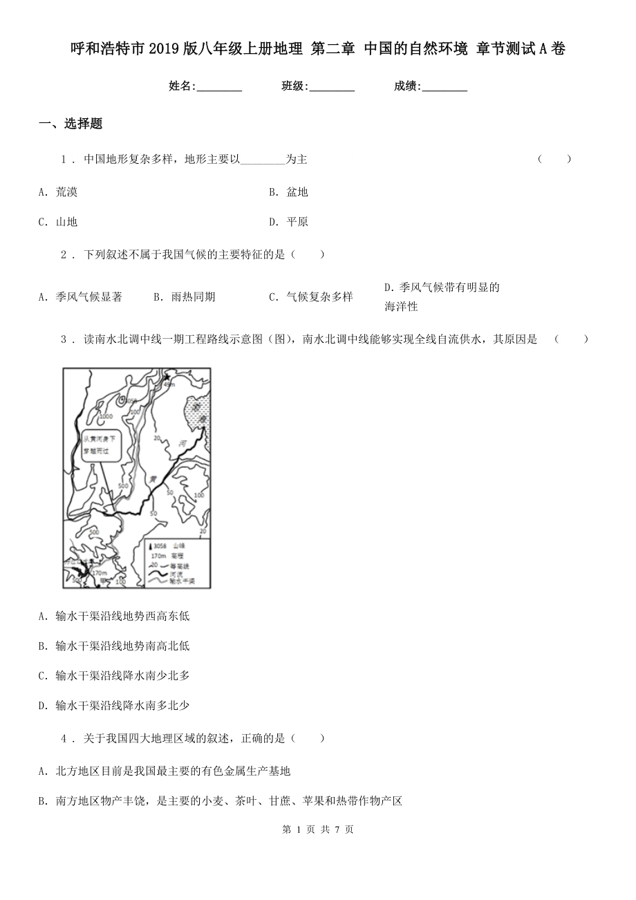 呼和浩特市2019版八年级上册地理-第二章-中国的自然环境-章节测试A卷_第1页