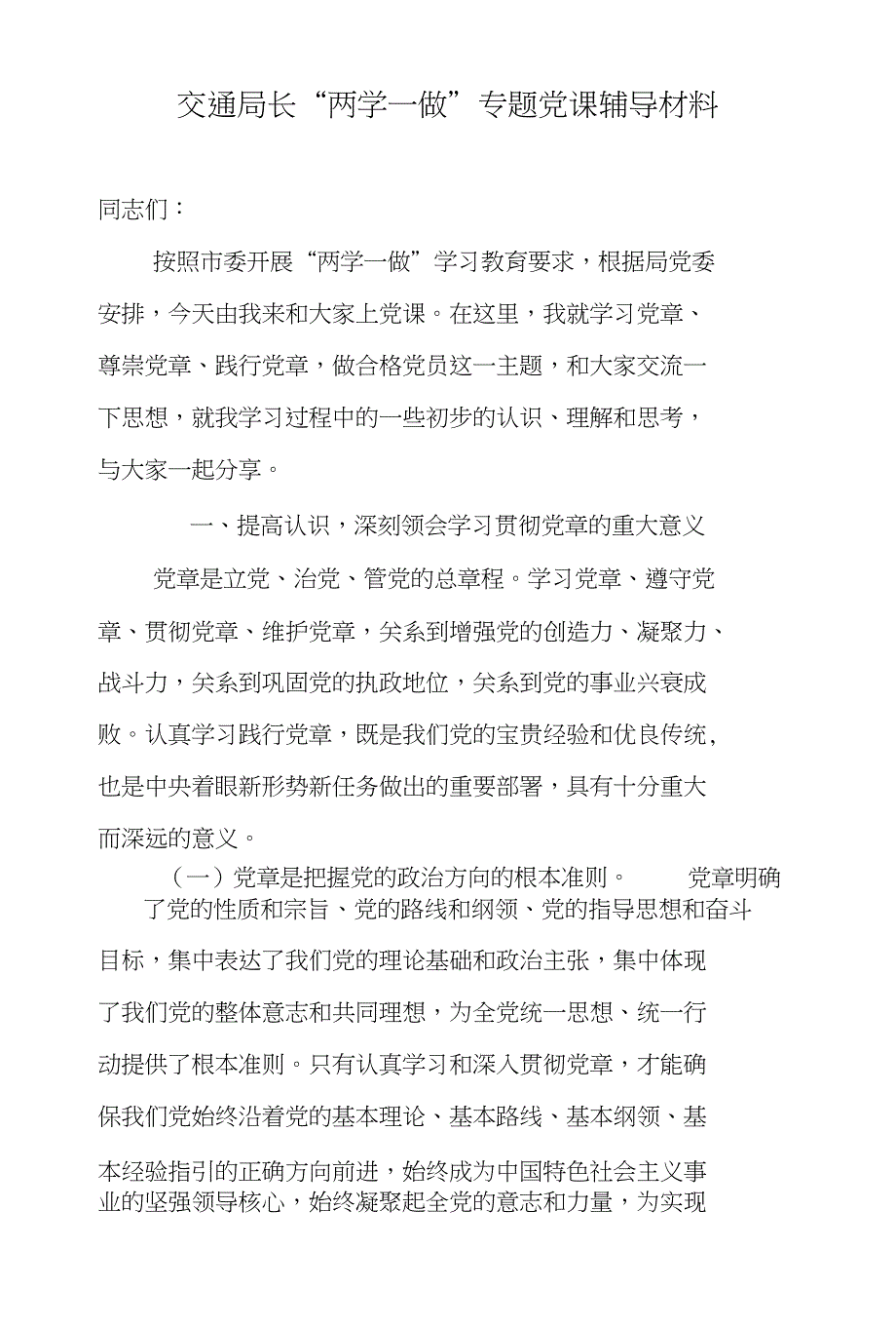 交通局长“两学一做”专题党课辅导材料_第1页