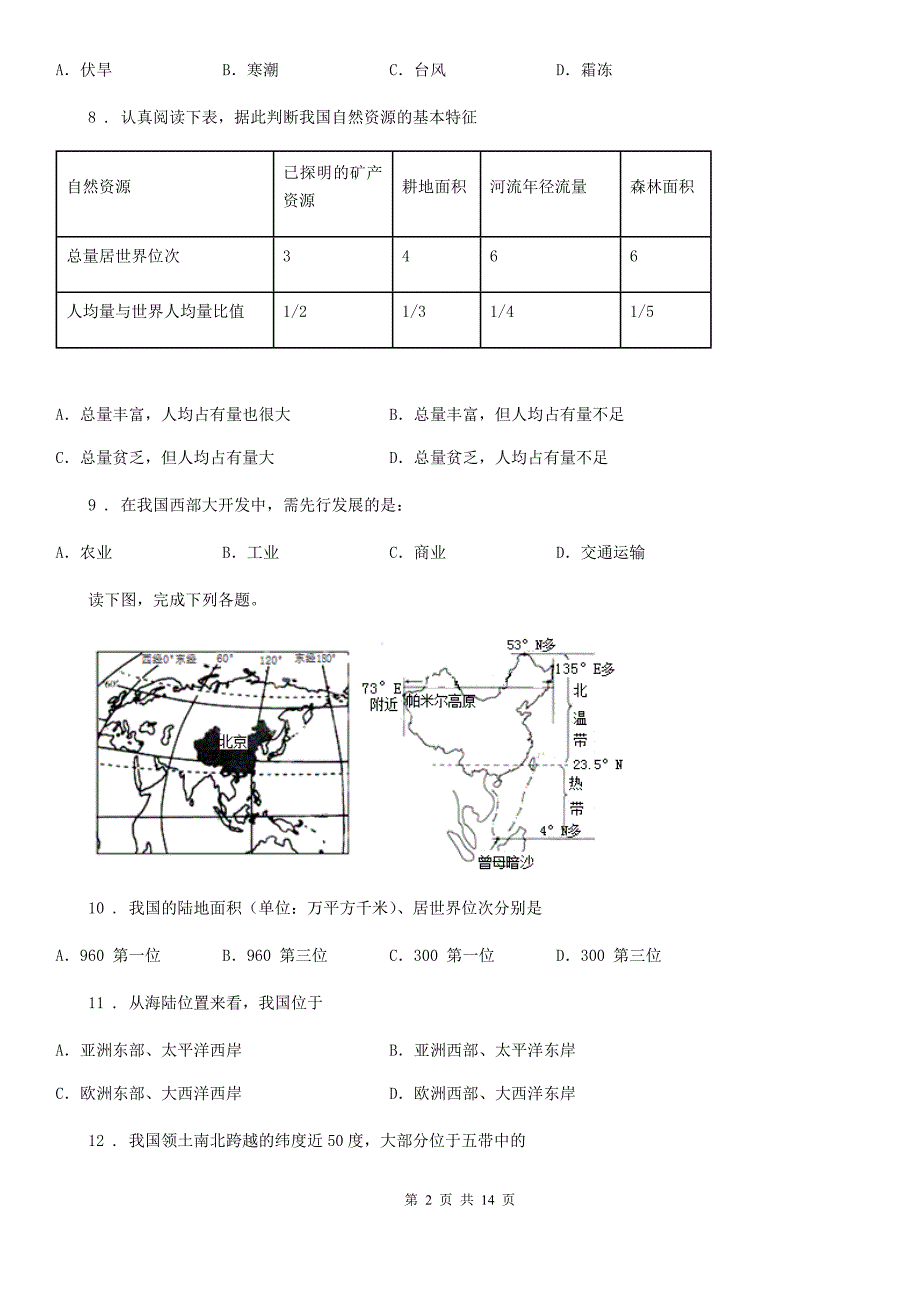 南京市2020年(春秋版)八年级上学期第三次月考地理试题A卷_第2页