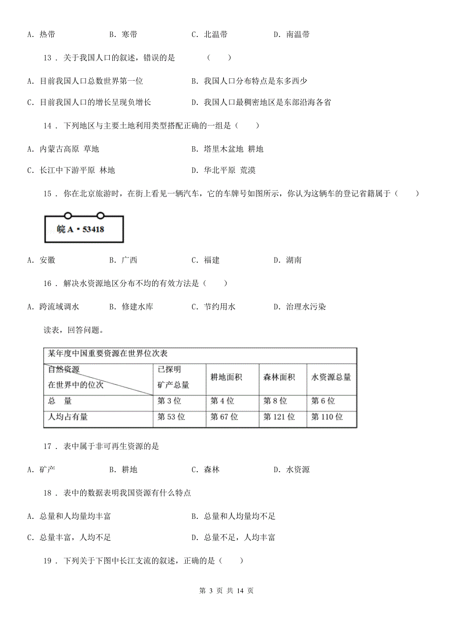 南京市2020年(春秋版)八年级上学期第三次月考地理试题A卷_第3页