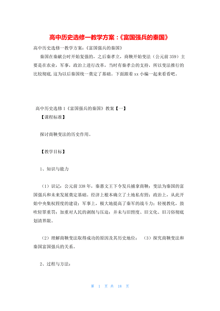 2022年最新的高中历史选修一教学方案：《富国强兵的秦国》_第1页