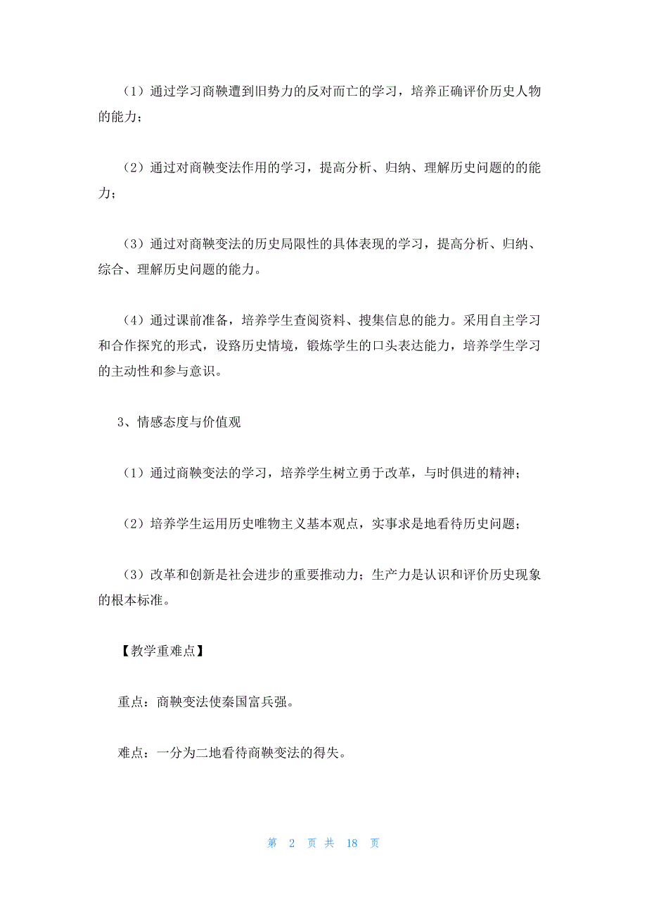 2022年最新的高中历史选修一教学方案：《富国强兵的秦国》_第2页